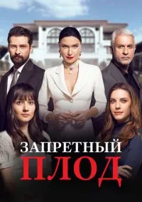 Запретный плод (сериал, 2018) смотреть онлайн